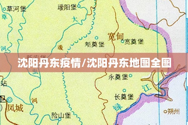 沈阳丹东疫情/沈阳丹东地图全图 沈阳丹东疫情/沈阳丹东地图全图