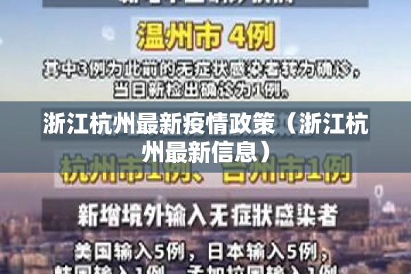 浙江杭州最新疫情政策（浙江杭州最新信息）
