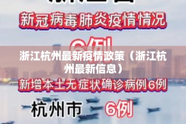 浙江杭州最新疫情政策（浙江杭州最新信息）