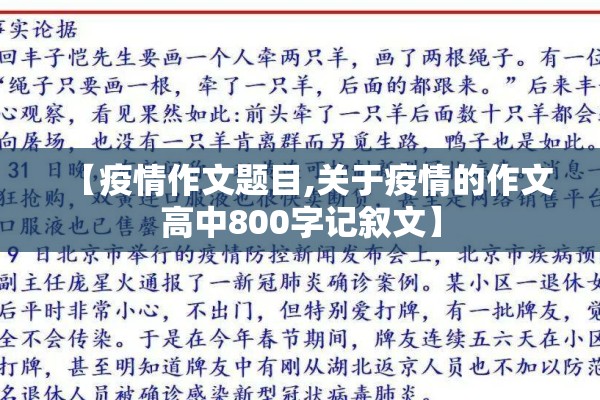 【疫情作文题目,关于疫情的作文高中800字记叙文】