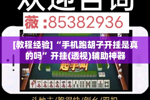 [教程经验]“手机跑胡子开挂是真的吗”开挂(透视)辅助神器