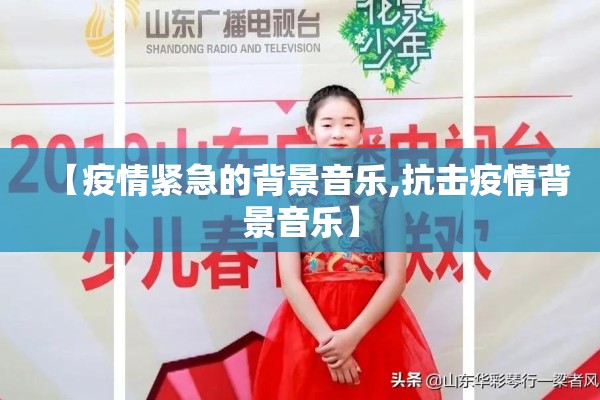 【疫情紧急的背景音乐,抗击疫情背景音乐】