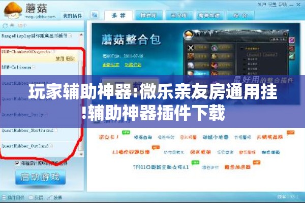 玩家辅助神器:微乐亲友房通用挂!辅助神器插件下载
