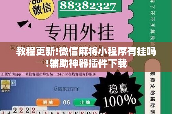 教程更新!微信麻将小程序有挂吗!辅助神器插件下载