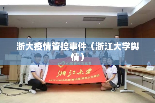 浙大疫情管控事件（浙江大学舆情）