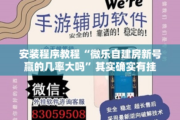 安装程序教程“微乐自建房新号赢的几率大吗”其实确实有挂