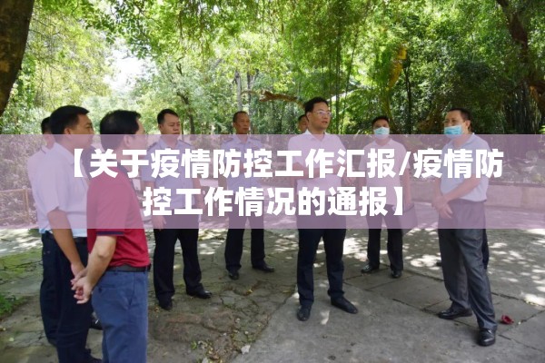 【关于疫情防控工作汇报/疫情防控工作情况的通报】 【关于疫情防控工作汇报/疫情防控工作情况的通报】