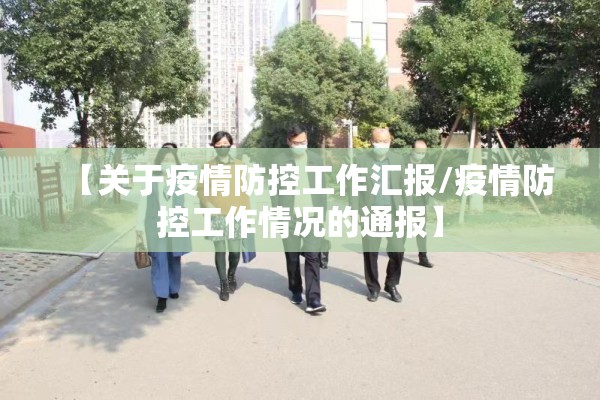 【关于疫情防控工作汇报/疫情防控工作情况的通报】 【关于疫情防控工作汇报/疫情防控工作情况的通报】