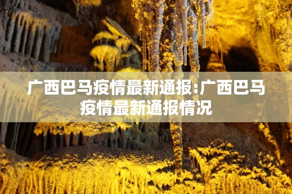 广西巴马疫情最新通报:广西巴马疫情最新通报情况