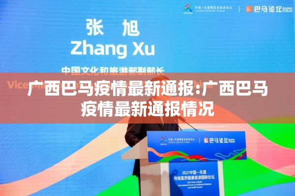 广西巴马疫情最新通报:广西巴马疫情最新通报情况