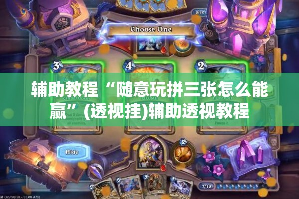 辅助教程“随意玩拼三张怎么能赢”(透视挂)辅助透视教程