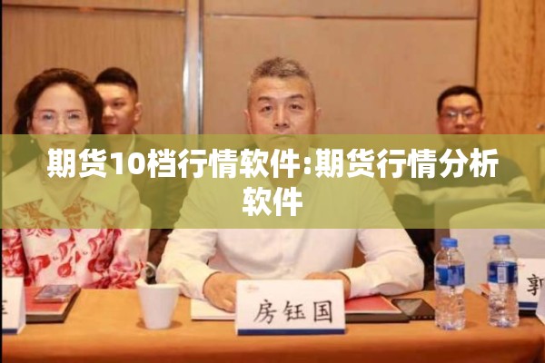 期货10档行情软件:期货行情分析软件 期货10档行情软件:期货行情分析软件