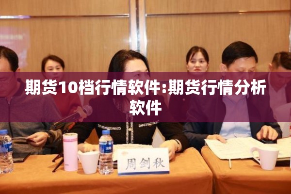 期货10档行情软件:期货行情分析软件 期货10档行情软件:期货行情分析软件