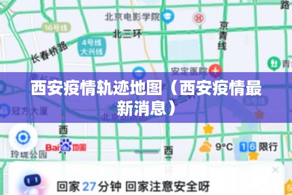 西安疫情轨迹地图（西安疫情最新消息）