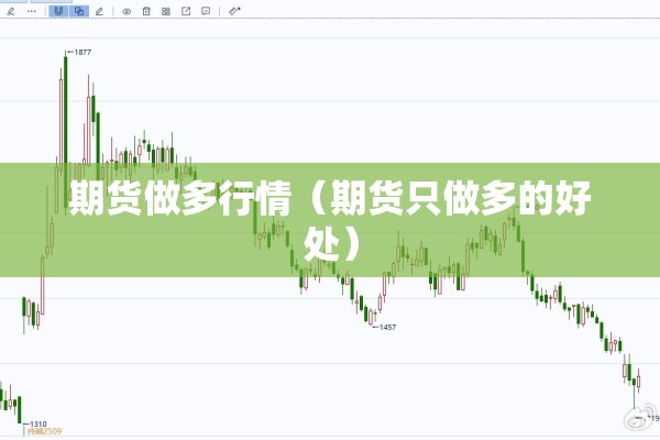 期货做多行情（期货只做多的好处）