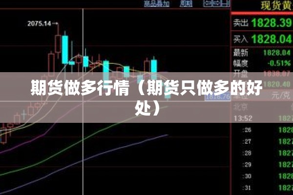 期货做多行情（期货只做多的好处）