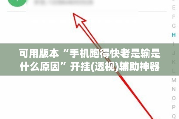 可用版本“手机跑得快老是输是什么原因”开挂(透视)辅助神器