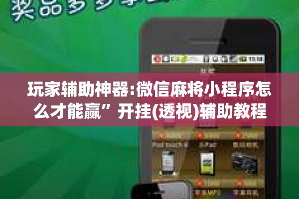 玩家辅助神器:微信麻将小程序怎么才能赢	”开挂(透视)辅助教程