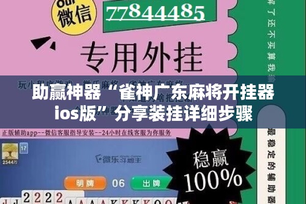 助赢神器“雀神广东麻将开挂器ios版	”分享装挂详细步骤