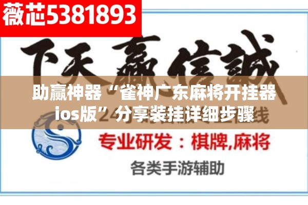 助赢神器“雀神广东麻将开挂器ios版”分享装挂详细步骤