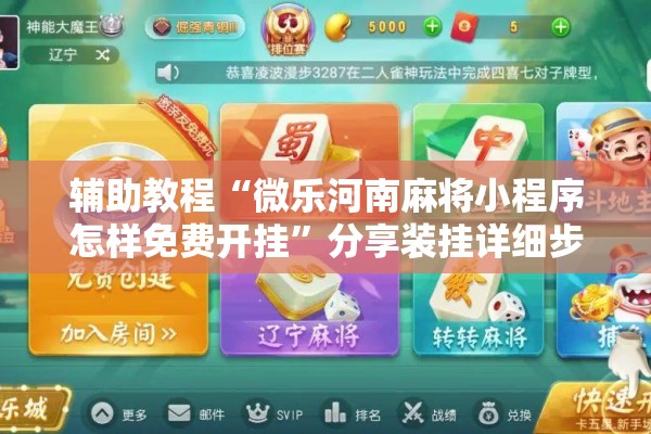 辅助教程“微乐河南麻将小程序怎样免费开挂	”分享装挂详细步骤
