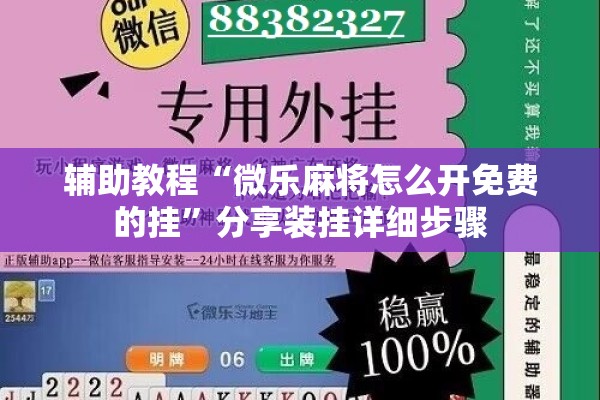 辅助教程“微乐麻将怎么开免费的挂	”分享装挂详细步骤