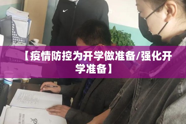 【疫情防控为开学做准备/强化开学准备】