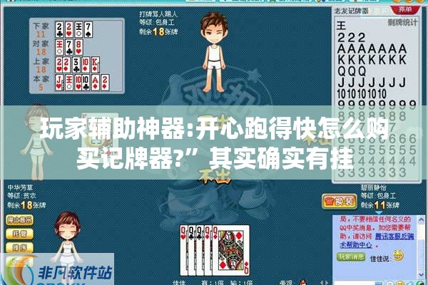 玩家辅助神器:开心跑得快怎么购买记牌器?”其实确实有挂
