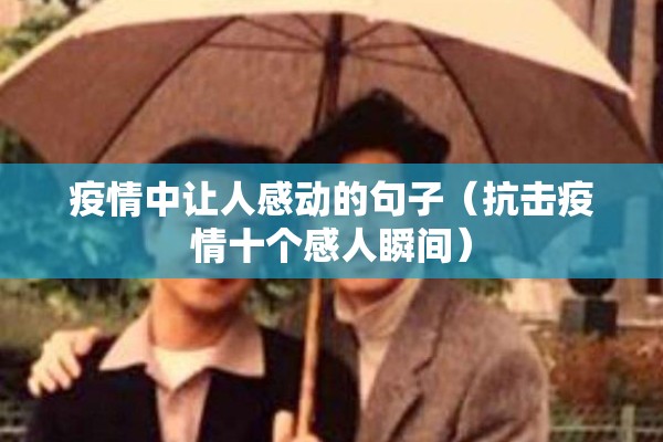 疫情中让人感动的句子（抗击疫情十个感人瞬间）