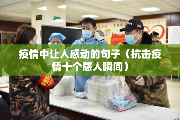 疫情中让人感动的句子（抗击疫情十个感人瞬间）
