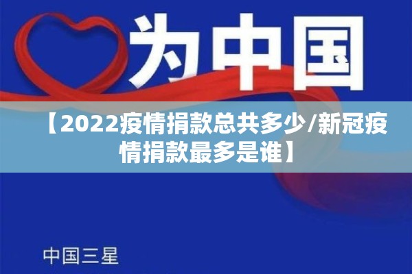 【2022疫情捐款总共多少/新冠疫情捐款最多是谁】