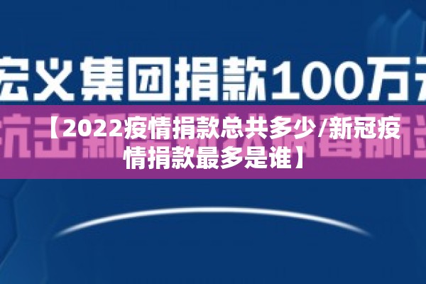 【2022疫情捐款总共多少/新冠疫情捐款最多是谁】