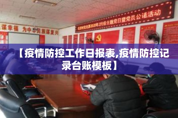 【疫情防控工作日报表,疫情防控记录台账模板】