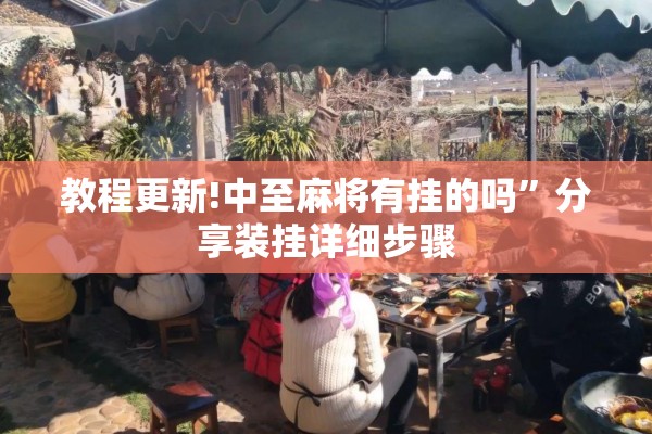 教程更新!中至麻将有挂的吗	”分享装挂详细步骤