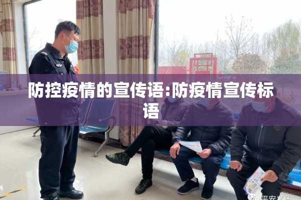 防控疫情的宣传语:防疫情宣传标语 防控疫情的宣传语:防疫情宣传标语