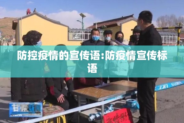 防控疫情的宣传语:防疫情宣传标语 防控疫情的宣传语:防疫情宣传标语