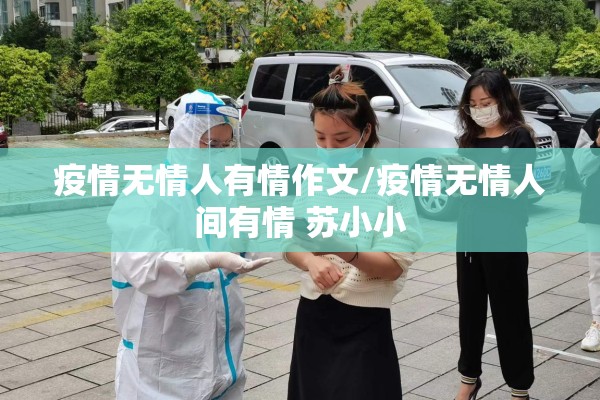 疫情无情人有情作文/疫情无情人间有情 苏小小