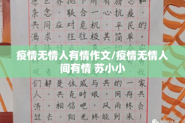 疫情无情人有情作文/疫情无情人间有情 苏小小