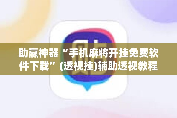助赢神器“手机麻将开挂免费软件下载”(透视挂)辅助透视教程