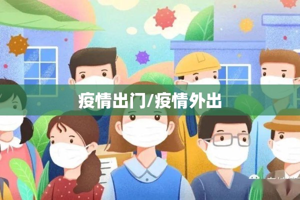 疫情出门/疫情外出