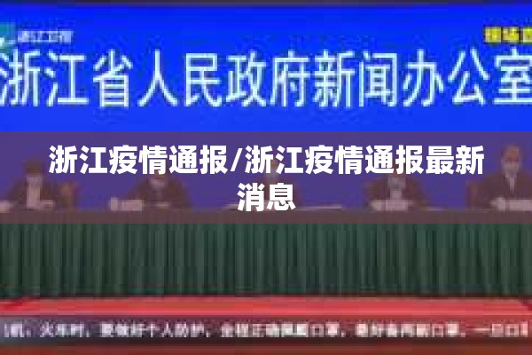 浙江疫情通报/浙江疫情通报最新消息