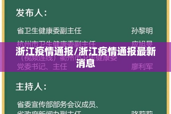 浙江疫情通报/浙江疫情通报最新消息