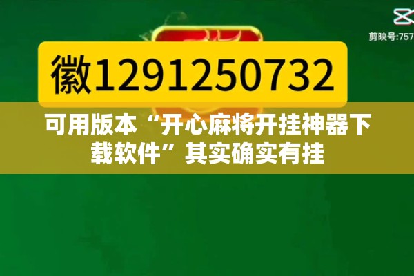 可用版本“开心麻将开挂神器下载软件”其实确实有挂