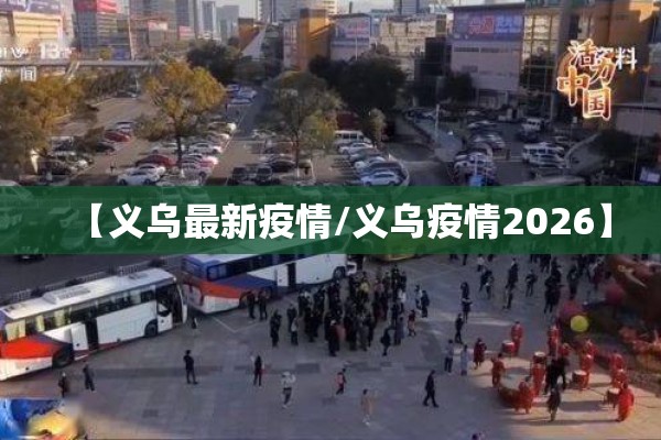【义乌最新疫情/义乌疫情2026】