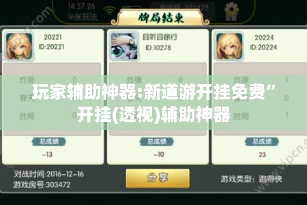 玩家辅助神器:新道游开挂免费”开挂(透视)辅助神器