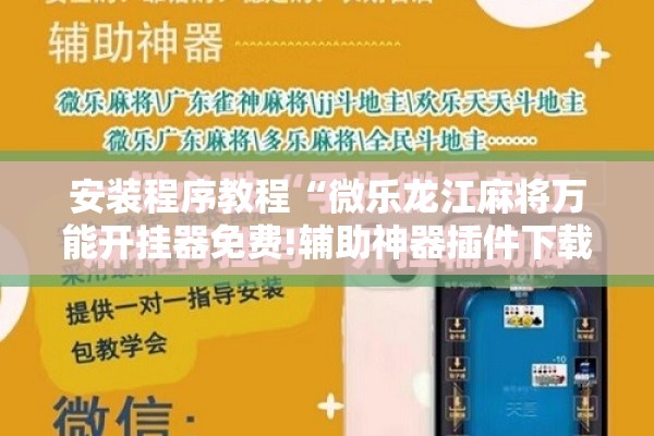 安装程序教程“微乐龙江麻将万能开挂器免费!辅助神器插件下载