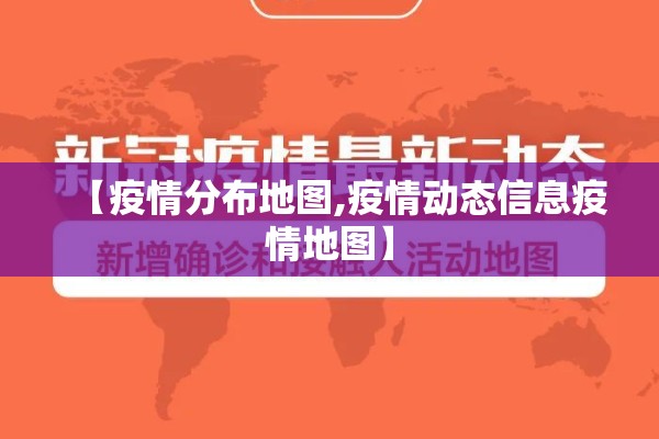 【疫情分布地图,疫情动态信息疫情地图】 【疫情分布地图,疫情动态信息疫情地图】