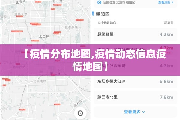 【疫情分布地图,疫情动态信息疫情地图】 【疫情分布地图,疫情动态信息疫情地图】