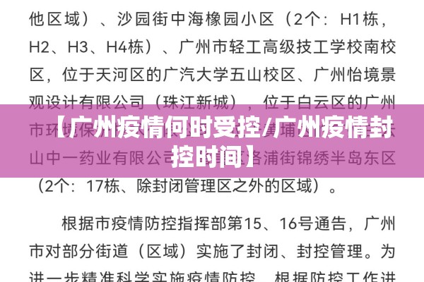 【广州疫情何时受控/广州疫情封控时间】