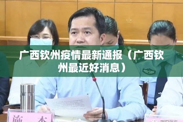广西钦州疫情最新通报（广西钦州最近好消息）